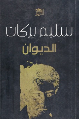 الديوان - مجموعات شعرية (Paperback)