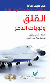 طبيب العائلة: القلق ونوبات الذعر (Paperback)