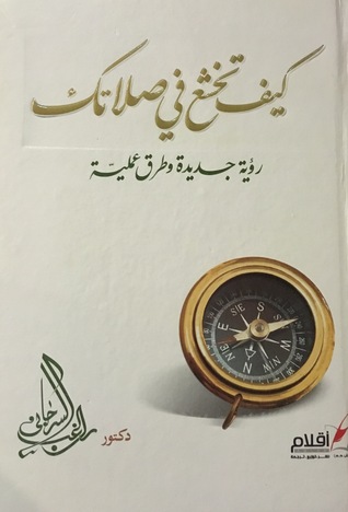 كيف تخشع في صلاتك (Hardcover)