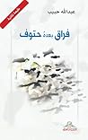 فراق بعده حتوف
