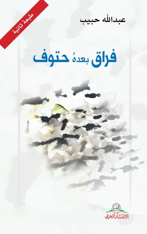فراق بعده حتوف (Paperback)
