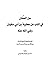 سل السِّنان  في الذب عن معاوية بن أبي سفيان