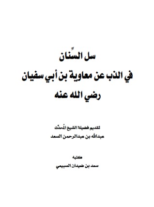 سل السِّنان  في الذب عن معاوية بن أبي سفيان (ebook)