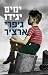ימים יגידו