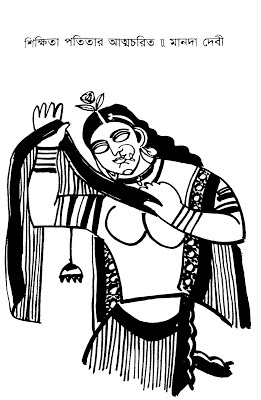 শিক্ষিতা পতিতার আত্মচরিত