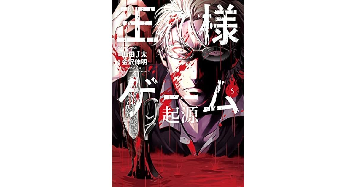 王様ゲーム 起源 5 By 金沢伸明