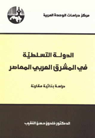 الدولة التسلطية في المشرق العربي المعاصر