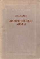 Древнеегипетские мифы
