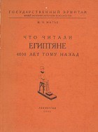 Что читали египтяне 4000 лет тому назад