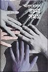 আবুল হাসান রচনাসমগ্র