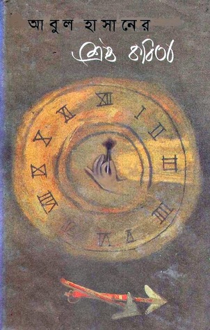 আবুল হাসানের শ্রেষ্ঠ কবিতা