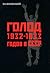 Голод 1932-1933 годов в СССР: Украина, Казахстан, Северный Кавказ, Поволжье, Центрально-Черноземная область, Западная Сибирь, Урал