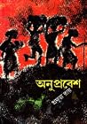 অনুপ্রবেশ অনুপ্রবেশ