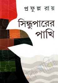 সিন্ধুপারের পাখি (Hardcover)