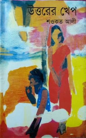 উত্তরের খেপ