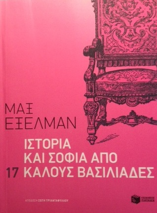 Ιστορία και σοφία από 17 καλούς βασιλιάδες