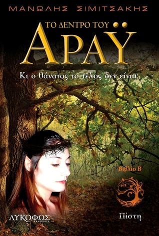 Πίστη (Το δέντρο του Άραϋ, #2)