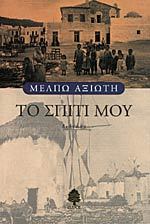 Το σπίτι μου