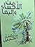 من الأحساء وإليها