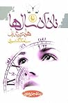 نان آن سال‌ها by Heinrich Böll