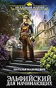 Эльфийский для начинающих