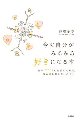今の自分がみるみる好きになる本 By 芦澤多美