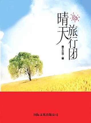 晴天旅行团by 春十三少