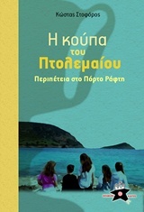 Η κούπα του Πτολεμαίου: Περιπέτεια στο Πόρτο Ράφτη