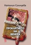 Проклятието на Венера