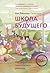 Школа будущего: Как вырасти...