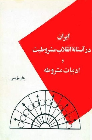 ایران در آستانه انقلاب مشروطیت و ادبیات مشروطه (Paperback)