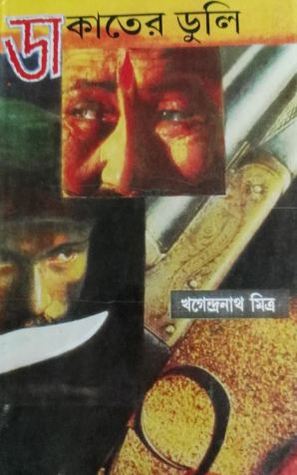 ডাকাতের ডুলি