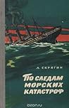 По следам морских катастроф По следам морских катастроф