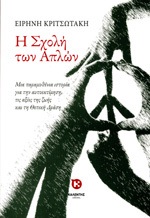 H Σχολή των Απλών (Unknown Binding)