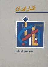 آثار ایران