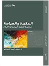 العقيدة والسياسة:...
