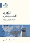 التبرج المسيس by عبدالله عبدالرحمن الوهيبي