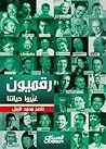 رقميون غيروا حياتنا