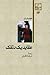 عقاید یک دلقک by Heinrich Böll