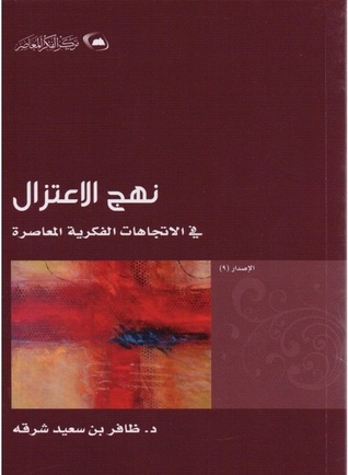 نهج الاعتزال في الاتجاهات الفكرية المعاصرة (Unknown Binding)
