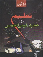 Taleem aur Hamari Qoumi Uljhanain / تعلیم اور ہماری قومی الجھنیں (Hardcover)