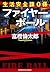 生活安全課0係 ファイヤーボール (祥伝社文庫) (Japanese Edition)