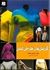گرايش هاي طراحي لباس