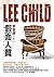 假面人質 by Lee Child
