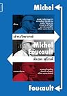 อ่านวิพากษ์ มิเชล ฟูโกต์