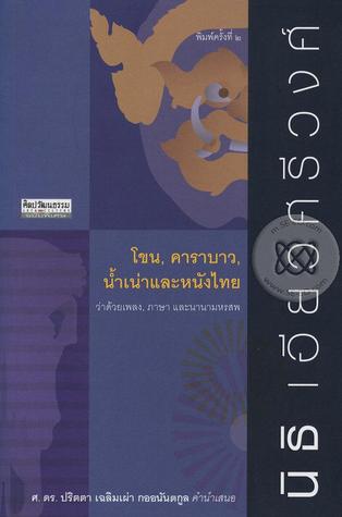โขน, คาราบาว, น้ำเน่าและหนังไทย ว่าด้วยเพลง, ภาษา เเละนานามหรสพ