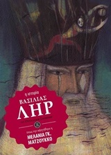 Βασιλιάς Ληρ (Paperback)