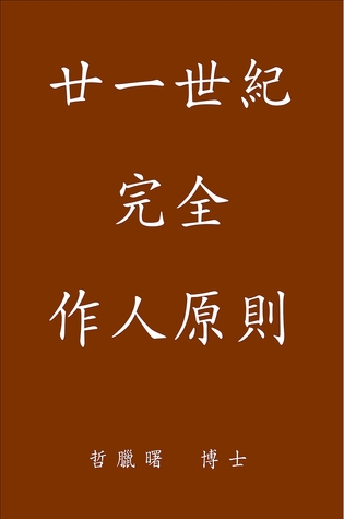 Complete Conduct Principles for the 21st Century, Traditional Chinese Edition 廿一世紀完全作人原則
