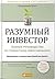 Разумный инвестор by Benjamin Graham
