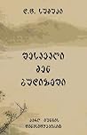 შესავალი ძენ ბუდიზმში by D.T. Suzuki